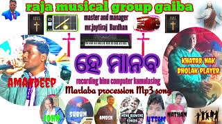 !! ହେ ମାନବ  !! Amandeep and suro  !! raja musical group gaiba