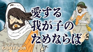 [聖書]愛する我が子のためならばby羊飼い｜神アニメ【GODTOON】