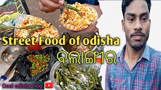 Street Food of odisha || Balangir || Chat ||  ବଲାଙ୍ଗୀର ଭୁଜା || ବଲାଙ୍ଗିର ରେ ଖାଇଲି || cool odisha vlog