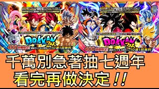 七週年後 卡池時程 介紹，你絕對不想錯過！ | 七龍珠爆裂激戰 Dokkan Battle