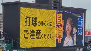 20240530　試合前に流れる｢5月の！みんなで六甲おろし｣　阪神ﾀｲｶﾞｰｽ主催試合@阪神甲子園球場･ﾚﾌﾄ外野 日本生命ｾ･ﾊﾟ交流戦