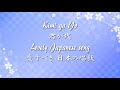 Lovely Japanese song ◆ Kimi ga Yo ◆ Accompaniment and Lyrics, Choir Aahs【君が代】