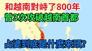 和越南對峙了800年，曾3次攻破越南首都，占婆到底是什麼來頭【小豆知历史】#歷史#歷史故事#歷史人物#史話館#歷史萬花鏡#奇聞#歷史風雲天下