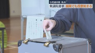 【さあ、投票へ。】衆院選投票日 福岡県の午前10時現在の投票率5.44％ 前回を0.36ポイント上回る 期日前投票も前回より増加