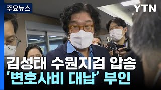 김성태 수원지검 압송...'변호사비 대납' 부인 / YTN