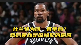 杜兰特为何一直单身？竟然和詹姆斯有关？”#nba #篮球 #杜兰特 #詹姆斯