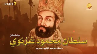 دا هغه محمود غزنوي دی چې…