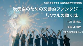 【吹奏楽】吹奏楽のための交響的ファンタジー「ハウルの動く城」 / 久石 譲 作曲　後藤 洋 編曲