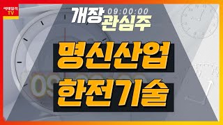 명신산업(009900)… 현대차·기아 생산 정상화 / 한전기술(052690)… 풍부한 원전 설계 노하우 및 기술 인력 보유_개장 관심주 (20230309)