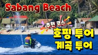 사방비치 추천 코스 2곳을 소개 합니다. 계곡 물놀이와 무인도 호핑 투어 즐겨보세요. Sabang Beach Best Course.