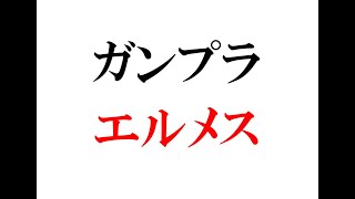 エルメス 1/550 ララァ・スン専用モビルアーマー／1/144スケールは出ないの？ 人気モビルアーマーなんだからリニューアル版が出ても良いと思うんだけど。あと1/100のゾックは？等々ガンプラ話