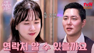 훅 들어온 맞선남의 연락처 요청📞 박소현 대답은? #이젠사랑할수있을까 EP.4 | tvN STORY 241125 방송