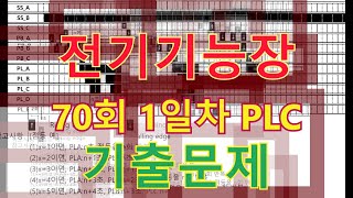 전기기능장 70회 1일차 PLC 기출문제입니다