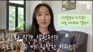 【다독이는 고전】 콜필드는 왜 순수를 갈망했을까? 작가는 왜 어린여자들과 사랑에 빠졌을까? [호밀밭의 파수꾼(The Catcher in the Rye)_제롬 데이비드 샐린저]북튜버