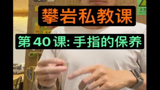 攀岩私教课：第40课，手指的保养与护理