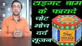 tiger balm, टाइगर बाम के फायदे, benefits of tiger balm in hindi