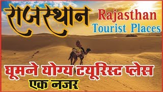 राजस्थान के प्रसिद्ध पर्यटन स्थल..Rajasthan tourist places..Place to visti in Rajsthan