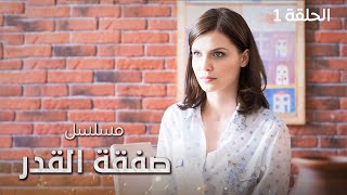 مسلسل صفقة القدر.. بداية اللعبة - الحلقة 1 - دراما مدبلجة