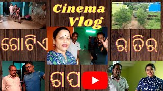 ସିନେମା ଗୋଟିଏ ରାତିର ଗପ🎬||Shooting Vlog||#celebrity#movie#memorylane 💞💃