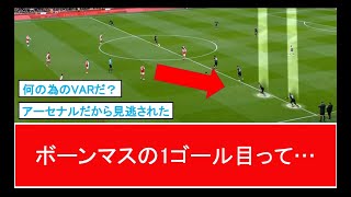 【アーセナル】ボーンマス戦の1ゴール目が…【海外Redditスレまとめ】