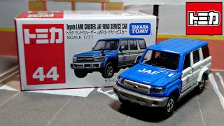 【トミカ】No.44 トヨタ ランドクルーザー JAFロードサービスカー ｢絶版｣