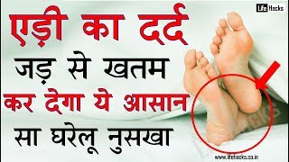 एड़ी का दर्द जड़ से खत्म कर देगा ये आसान सा आयुर्वेदिक नुस्खा // Get Rid Of Heel Pain |