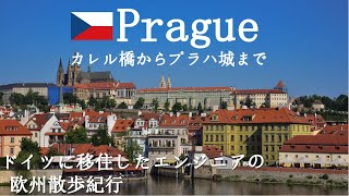 チェコ・プラハ～その②～　カレル橋からプラハ城までを散歩します