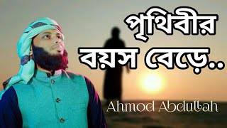 চমৎকার একটি গজল || আহমদ আব্দুল্লাহ কলরব || Ahmod Abdullah Kalarab || My Islam Studio ||