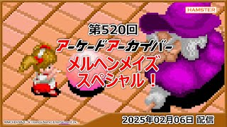 第520回 アーケードアーカイバー メルヘンメイズスペシャル！