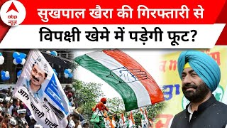 Punjab: कांग्रेस विधायक सुखपाल खैरा गिरफ्तार, पंजाब में AAP-Congress में घमासान