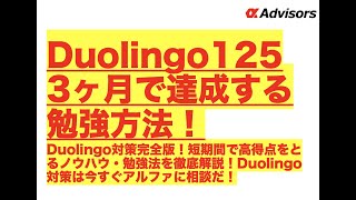 【Duolingo125点を3ヶ月で達成する勉強方法！】Duolingo対策完全版！短期間で高得点をとるノウハウ・勉強法を徹底解説！Duolingo対策は今すぐアルファに相談だ！