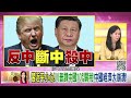 《川普關稅2.0！ 美中貿易戰開打！ 雙殺中國！ 中國經濟大崩潰！》【2024.11.30『年代向錢看』週末精選】@chentalkshow