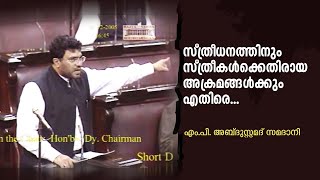 Speech of MP Abdussamad Samadani against Dowry | പതിനഞ്ച് വർഷം മുമ്പ് പാർലമെൻ്റിൽ നടത്തിയ പ്രസംഗം