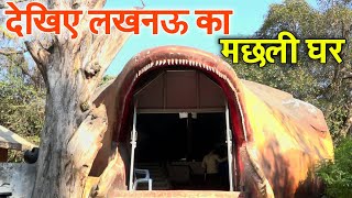 लखनऊ चिड़िया घर का मछली घर || Lucknow Zoo Fish House 2021