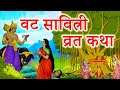 वट सावित्री व्रत कथा वटपौर्णिमा कथा मराठी vat purnima vrat katha vat savitri katha marathi