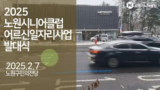 2025년 노원시니어클럽 어르신일자리발대식 스케치 영상