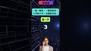 腦筋急轉彎來了！你能破解這個謎語嗎？#謎語 #riddles