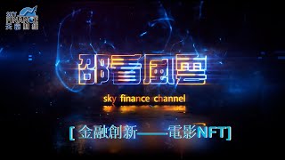 2023年05月15日｜邵看風雲｜金融創新——電影NFT ｜《邵看風雲》x《成報財經》 x《Sky Finance 》#邵志堯