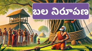 telugu motivational stories || telugu stories || telugu moral stories || తెలుగు నీతి వాక్యాలు / కథలు