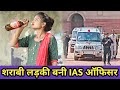 शराबी लड़की बनी IAS ऑफिसर//Smart Boys Crazy Kamal Rana//Waqt Sabka Badalta Hai//Kismat//