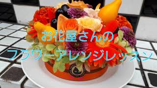 お花屋さんのフラワーアレンジ①【10月のレッスン】ハロウィン＊フラワーケーキ♪Flower arrangement