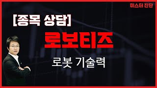 거래량 증가에 움직임 예상, 로봇주 / 로보티즈(108490) [이종복 전문가_미스터 진단]