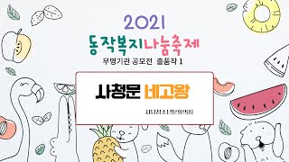 2021동작복지나눔축제 무명기관공모전 출품작1 *사청문 네고왕*