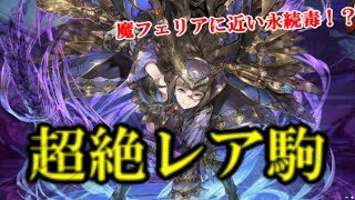 【逆転オセロニア】魔フェリヤに近い永続毒スキル持ちの超レアキャラを手に入れました。