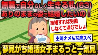 【シン・高望み】労働も努力もしたくない！そんな私を受け入れてくれる王子様と結婚したい！現実見れない高齢婚活女子10連発総集編！【作業用】【睡眠用】