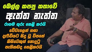 යකැදුරෝ වේවැලෙන් කරන දේ ගැන රාගම ගුරුගෙන් හෙළිදරව්වක්