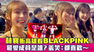 林襄衝高雄看BLACKPINK　最愛成員是誰？羞笑：都喜歡～