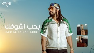 Abd El Fattah Grini - Bahib Ashofak | عبدالفتاح جريني -  بحب أشوفك