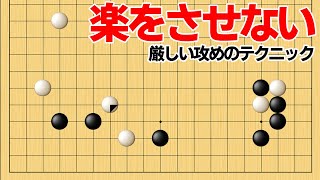 相手の意図を崩す、厳しく攻め続けるコツ【囲碁】