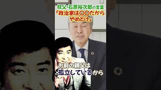 叔父・石原裕次郎「政治家は〇〇だからやめとけ！」 #Shorts